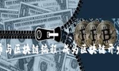 全面解析比特币与区块链