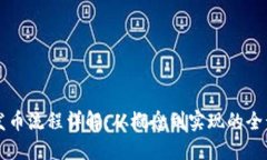 区块链发币流程详解：从