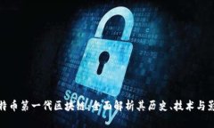 比特币第一代区块链：全