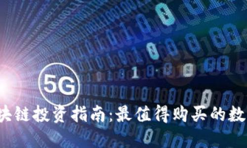 2023年区块链投资指南：最值得购买的数字货币推荐