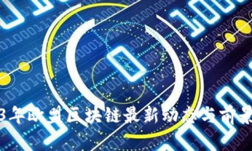 2023年欧盟区块链最新动态与前景分析