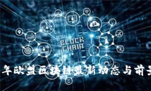 2023年欧盟区块链最新动态与前景分析