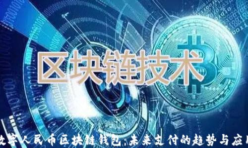 
数字人民币区块链钱包：未来支付的趋势与应用