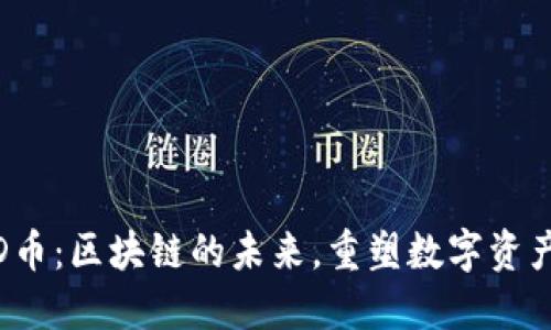 MAID币：区块链的未来，重塑数字资产格局