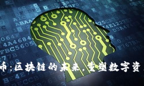MAID币：区块链的未来，重塑数字资产格局