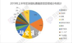 区块链工程院最新研究员