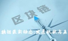 腾讯区块链最新动态：发