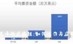 探秘送币的区块链：如何