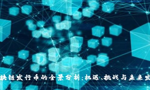 区块链发行币的全景分析：机遇、挑战与未来发展