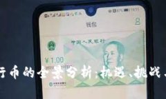 区块链发行币的全景分析