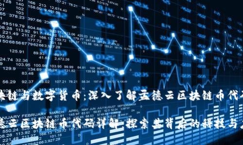 区块链与数字货币：深入了解孟德云区块链币代码

孟德云区块链币代码详解：探索其背后的科技与应用
