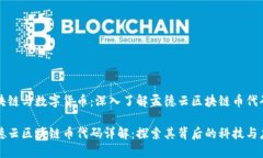区块链与数字货币：深入