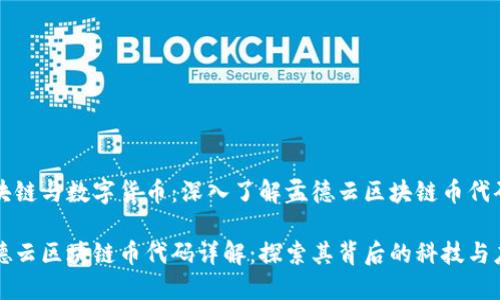 区块链与数字货币：深入了解孟德云区块链币代码

孟德云区块链币代码详解：探索其背后的科技与应用