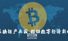 郑州最新区块链产业园：