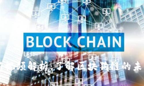 区块狗链最新视频解析：了解区块狗链的未来趋势与应用