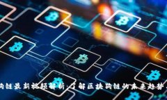 区块狗链最新视频解析：
