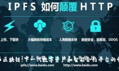 好币区块链：下一代数字