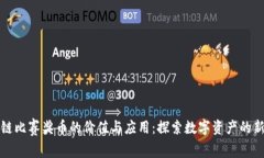 区块链比赛奖币的价值与