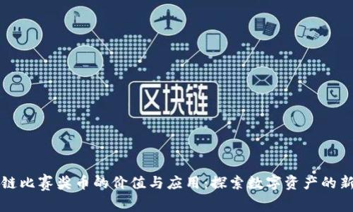 区块链比赛奖币的价值与应用：探索数字资产的新趋势