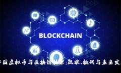 中国虚拟币与区块链技术