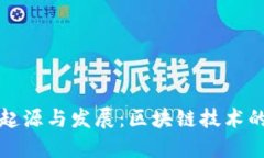 狗狗币的起源与发展：区