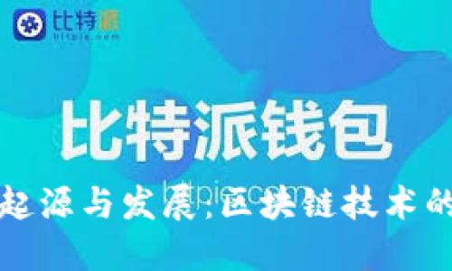 狗狗币的起源与发展：区块链技术的趣味探秘