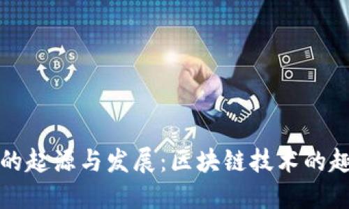 狗狗币的起源与发展：区块链技术的趣味探秘