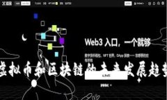 全球虚拟币和区块链的未