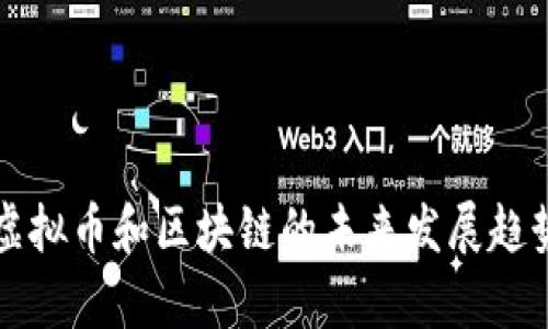 全球虚拟币和区块链的未来发展趋势分析