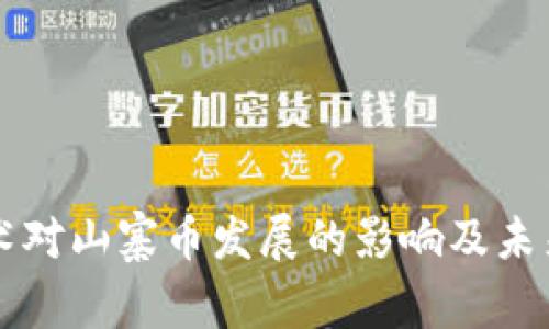 区块链技术对山寨币发展的影响及未来趋势分析