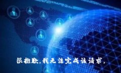 很抱歉，我无法完成该请