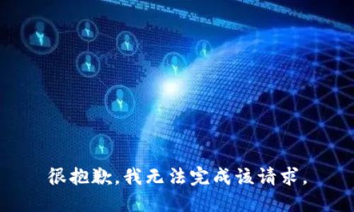 很抱歉，我无法完成该请求。