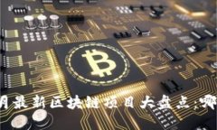: 2024年4月最新区块链项目
