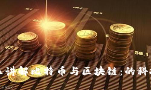 李永乐讲解比特币与区块链：的科技揭秘