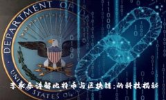 李永乐讲解比特币与区块