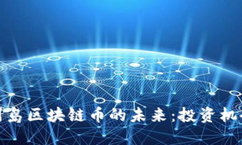 探索韩国济州岛区块链币的未来:投资机会与市场趋势