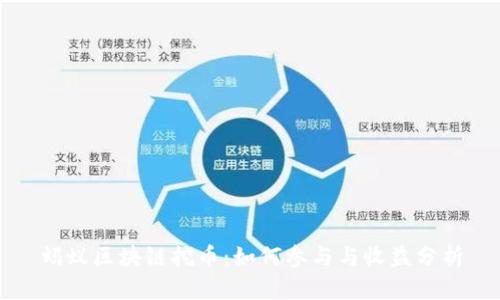 蚂蚁区块链挖币：如何参与与收益分析