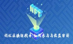 蚂蚁区块链挖币：如何参