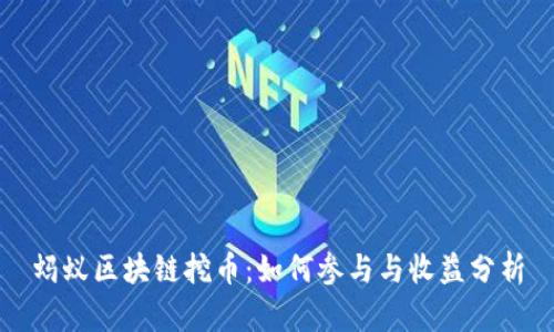 蚂蚁区块链挖币：如何参与与收益分析