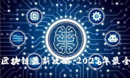 火星区块链最新攻略：2023年最全指南