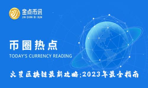 火星区块链最新攻略：2023年最全指南