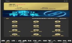 揭秘币圈大佬：区块链行