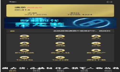 揭秘币圈大佬：区块链行业领军人物的精彩瞬间