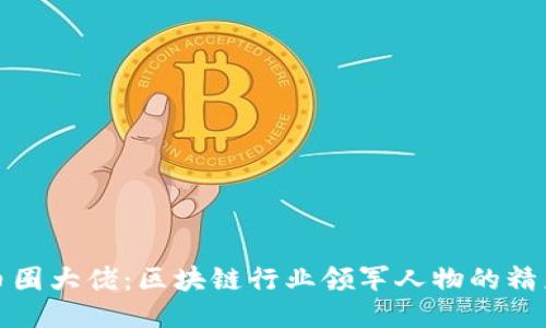 揭秘币圈大佬：区块链行业领军人物的精彩瞬间