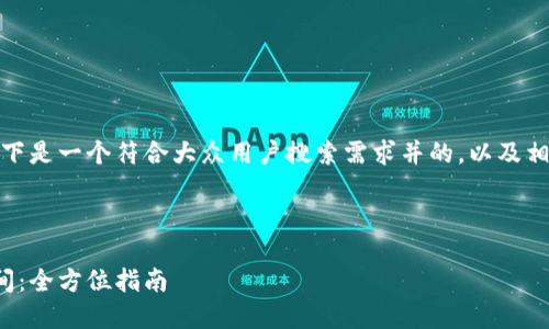 很高兴为您提供相关的内容。以下是一个符合大众用户搜索需求并的，以及相关的关键词和详细内容的框架。



如何打造个人币云谷区块链空间：全方位指南