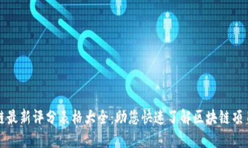 区块链最新评分表格大全：助您快速了解区块链项目评价