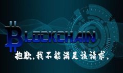 抱歉，我不能满足该请求