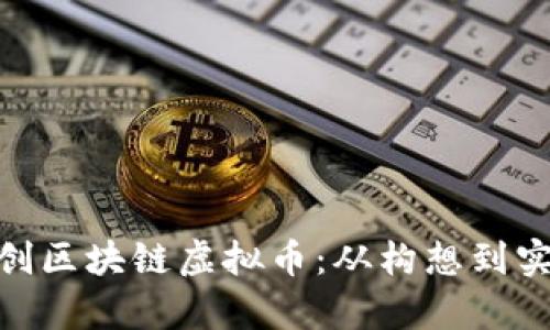 : 全面解析自创区块链虚拟币：从构想到实践的所有步骤
