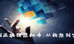 : 全面解析自创区块链虚拟