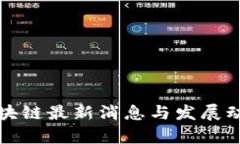 汉口区块链最新消息与发